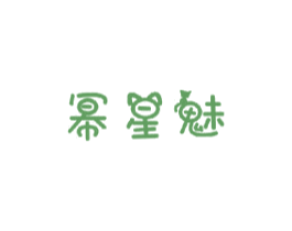 幂星魅