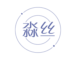 淼丝
