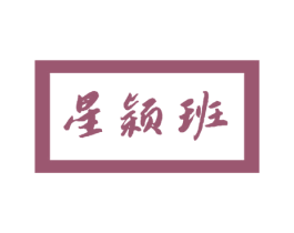 星颖班