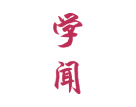 学闻