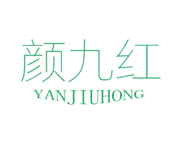 颜九红