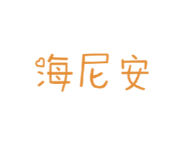 海尼安