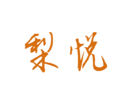 梨悦