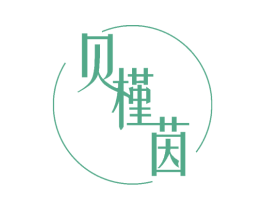 贝槿茵