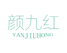 颜九红