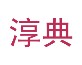 淳典