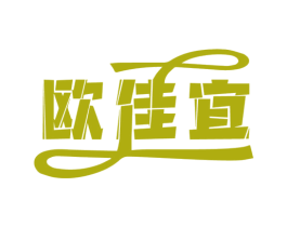 欧佳宜