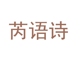 芮语诗