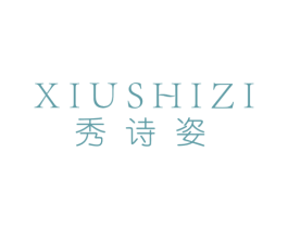 秀诗姿