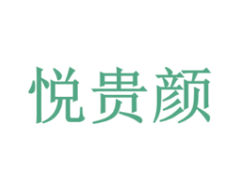 悦贵颜