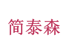 简泰森