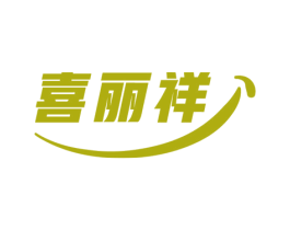喜丽祥