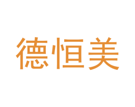 德恒美