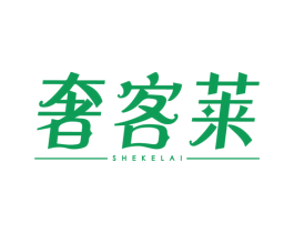奢客莱