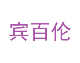 宾百伦