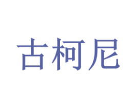 古柯尼