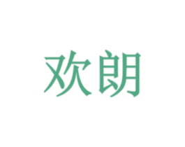 欢朗