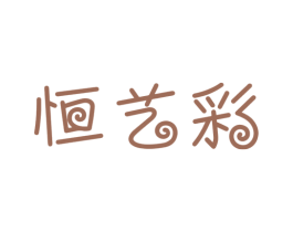 恒艺彩