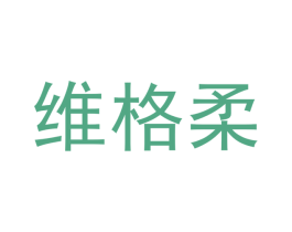 维格柔