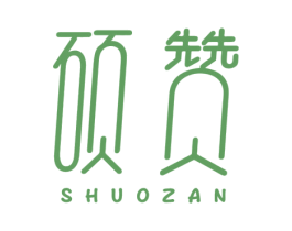 硕赞