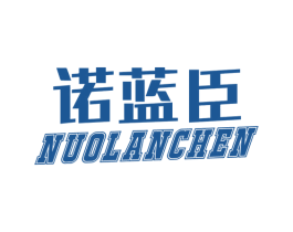 诺蓝臣