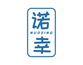 诺幸