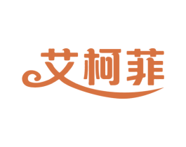 艾柯菲