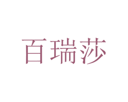 百瑞莎