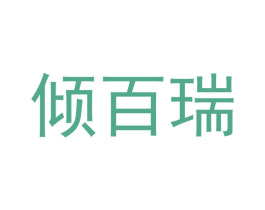 倾百瑞