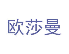欧莎曼