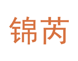 锦芮