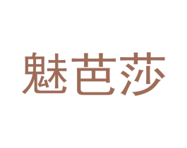 魅芭莎