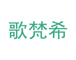 歌梵希