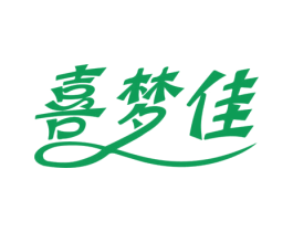 喜梦佳