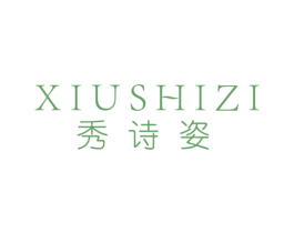 秀诗姿