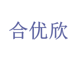 合优欣