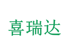 喜瑞达