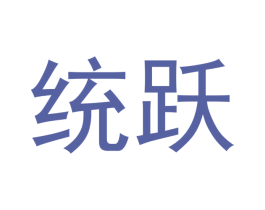 统跃