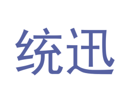 统迅