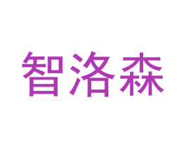 智洛森