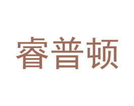 睿普顿