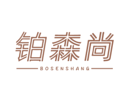 铂森尚