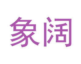 象阔