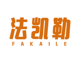 法凯勒