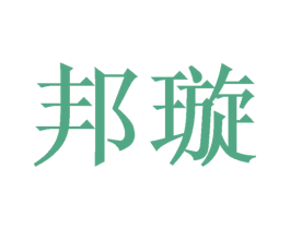 邦璇