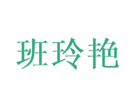 班玲艳