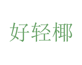 好轻椰