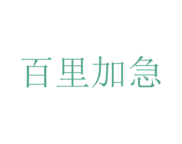 百里加急