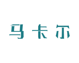 马卡尔