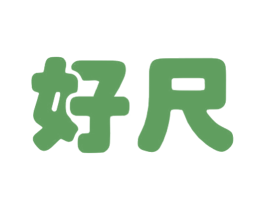 好尺